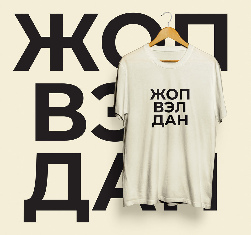 ЖОП ВЭЛ ДАН/ Job Well Done unisex tee