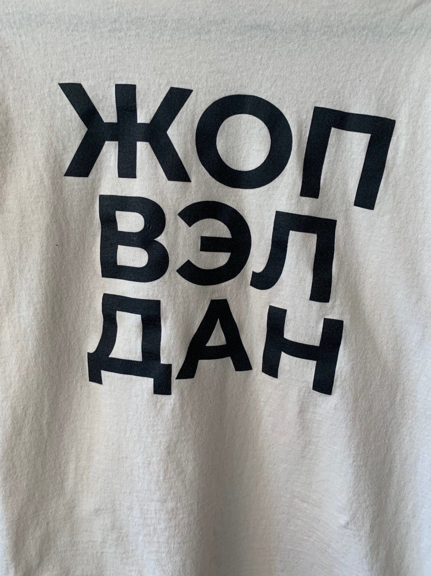 ЖОП ВЭЛ ДАН/ Job Well Done unisex tee