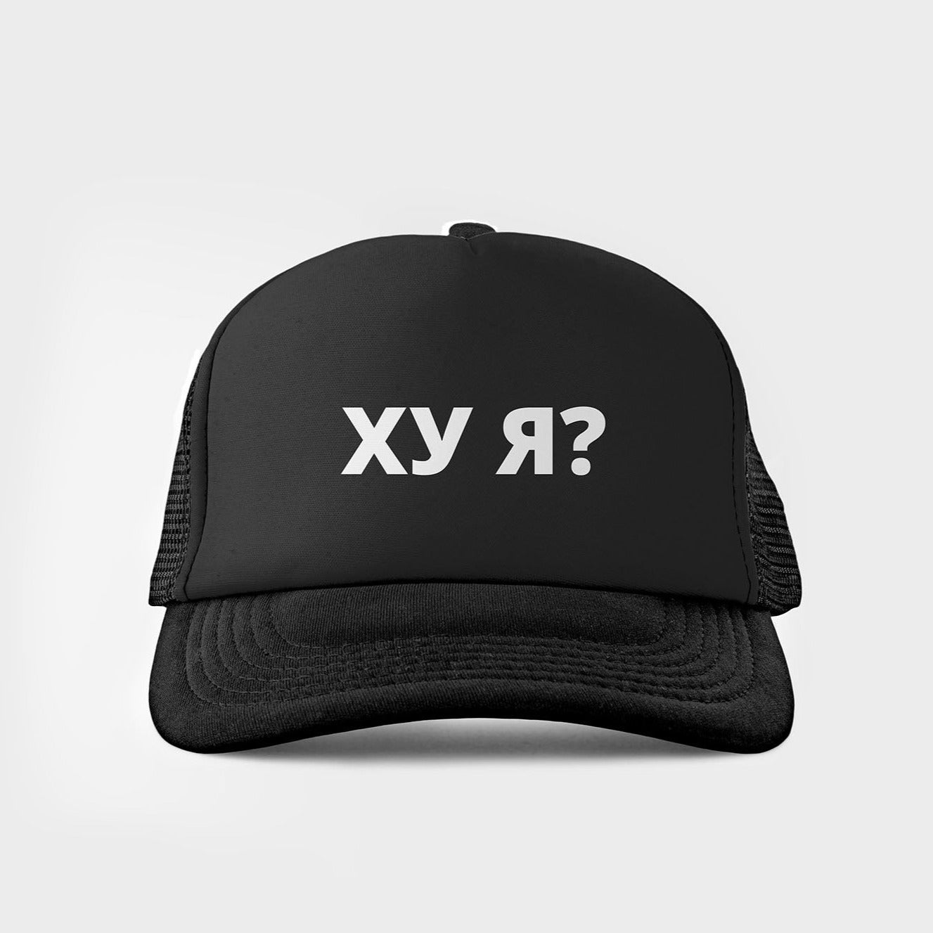 ХУ Я?/Hooyah? Who am I? trucker cap